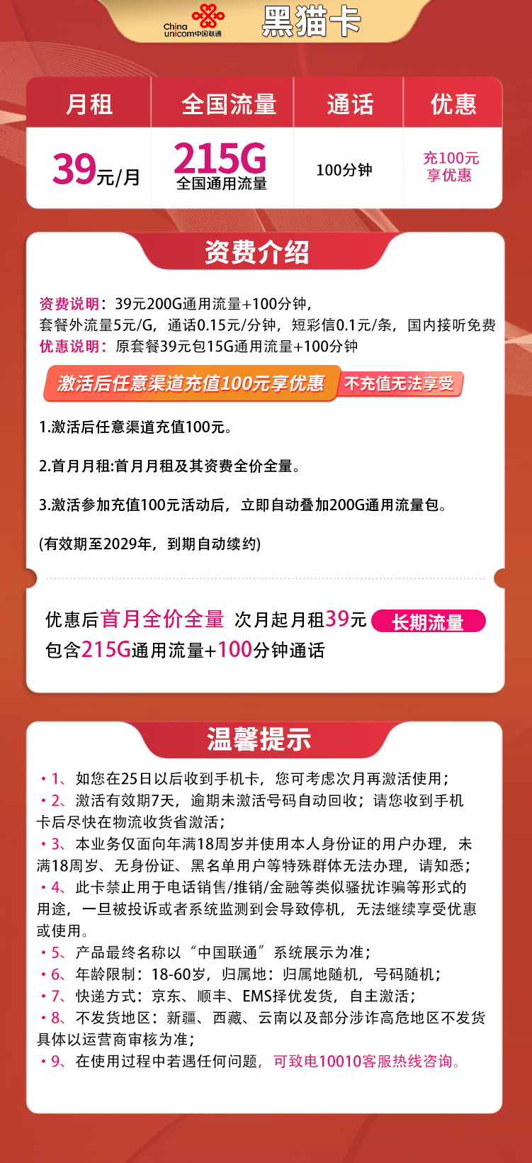 联通黑猫卡39元215G通用+100分钟 长期套餐