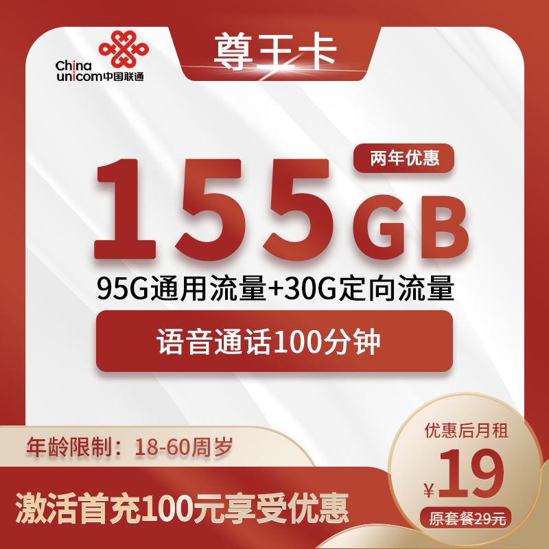 联通尊王卡19元155G(95G通用+60定向)+100分钟