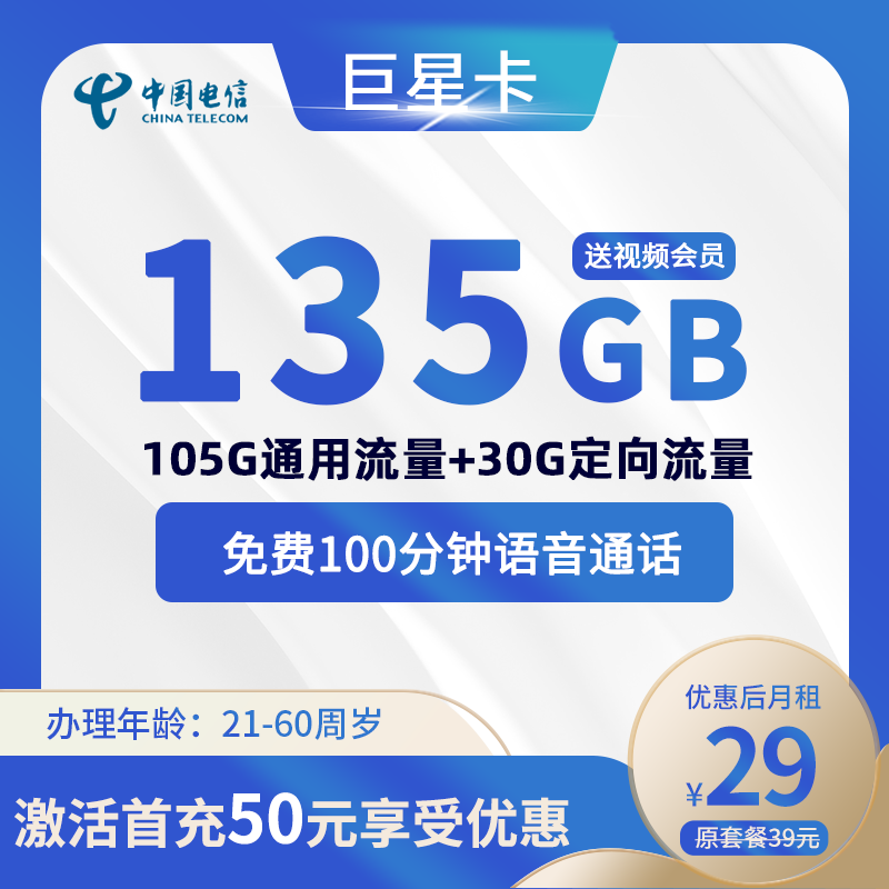 电信巨星卡29元135G(105G通用+30G定向)+100分钟+1年视频会员