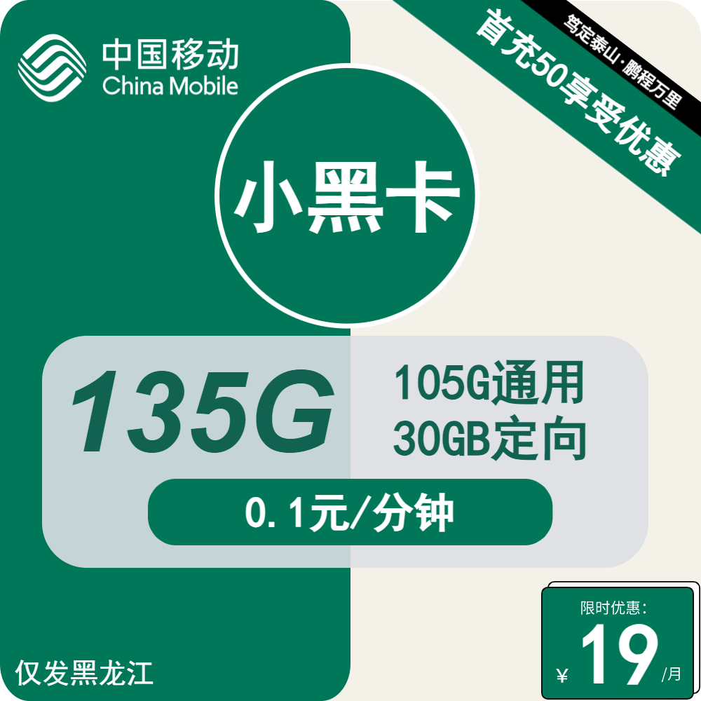 移动小黑卡19元包105G通用+30G定向+通话0.1元/分钟