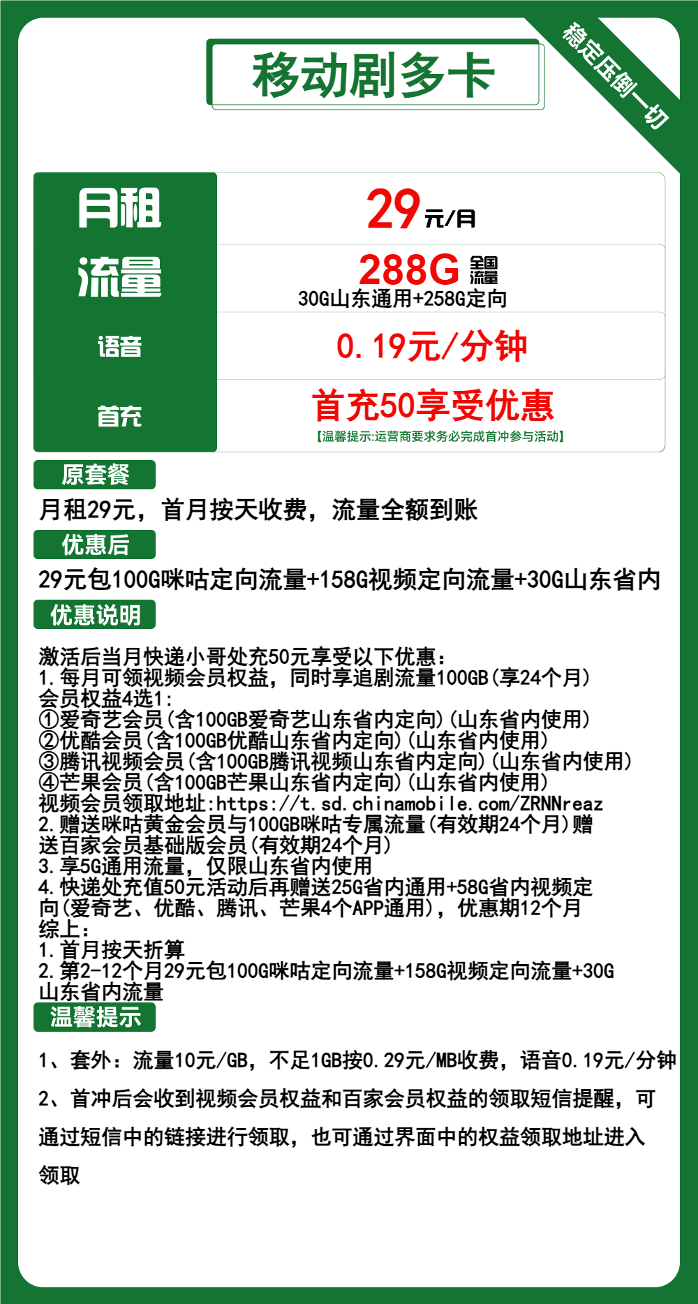 移动剧多卡29元包30G山东通用+258G定向+通话0.19元/分钟
