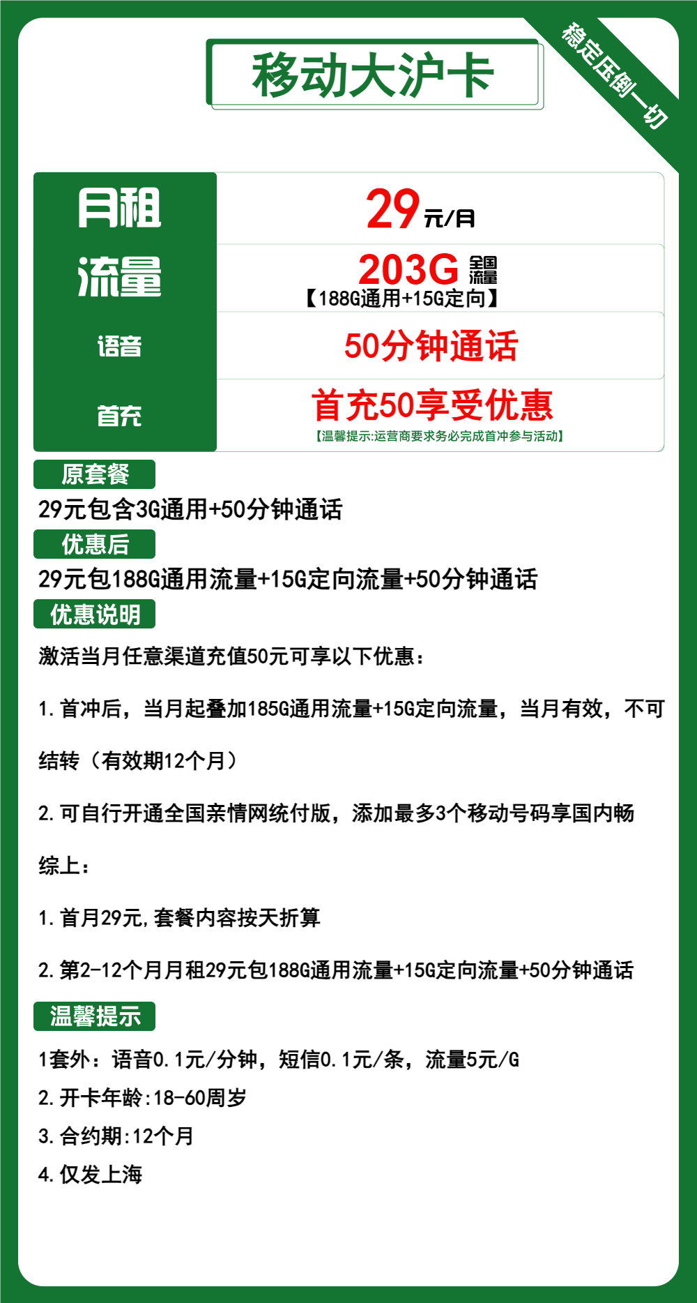 移动大沪卡29元包188G通用+15G定向+50分钟通话