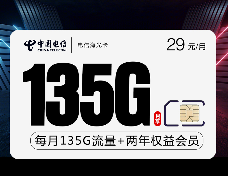 电信海光卡【 29元135G+权益会员】