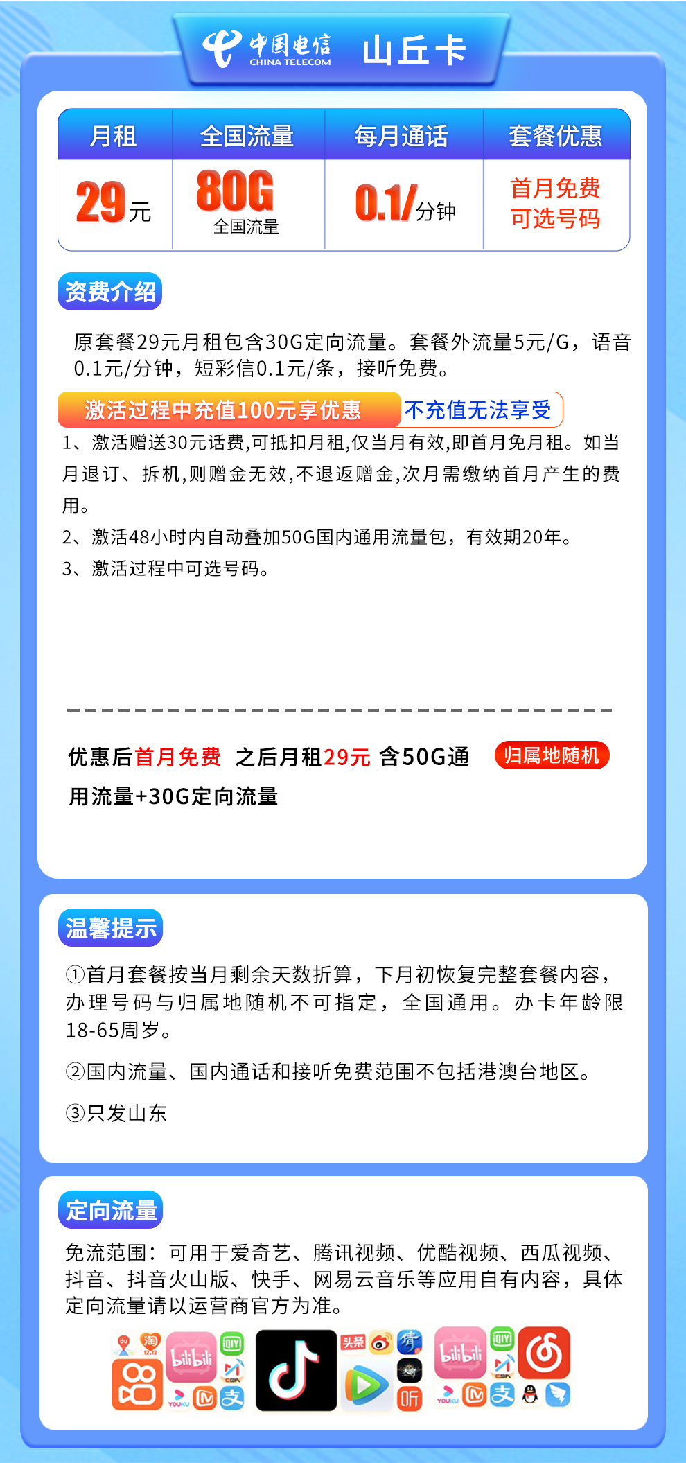 电信山丘卡29元80G【只发山东省内】长期套餐