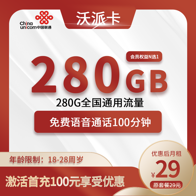 联通沃派卡29元280G通用流量+100分钟通话+会员权益选1