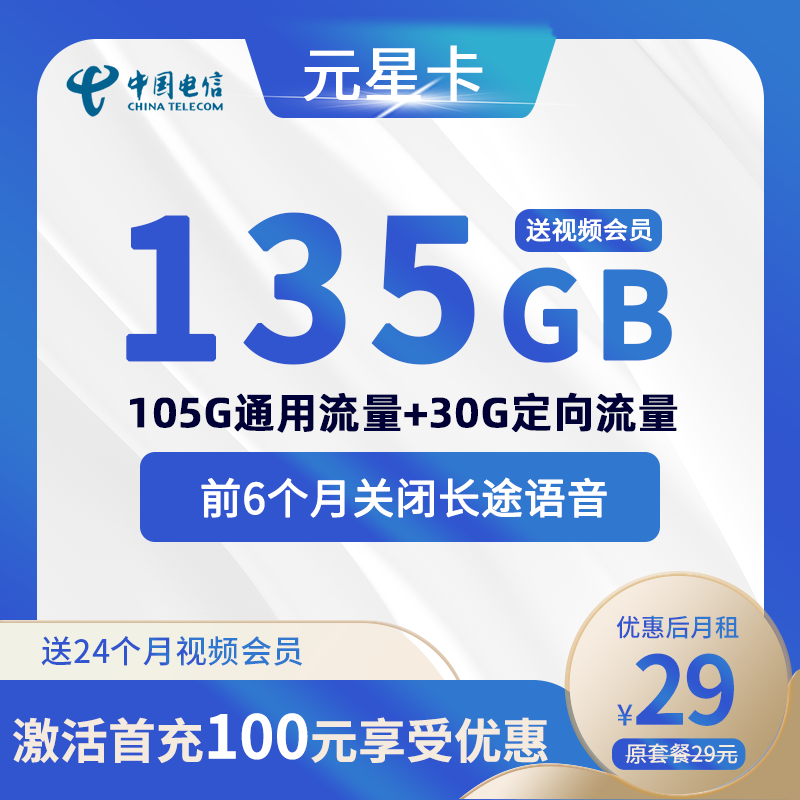 电信元星卡29元/月135G(105G通用+30G定向)+2年视频会员