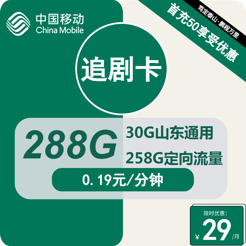 移动追剧卡追剧卡29元包30G山东通用+258G定向+通话0.19元/分钟