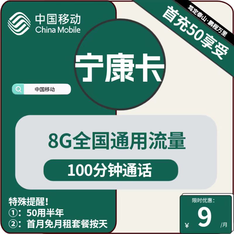 移动宁康卡宁康卡9元包8G通用+100分钟通话