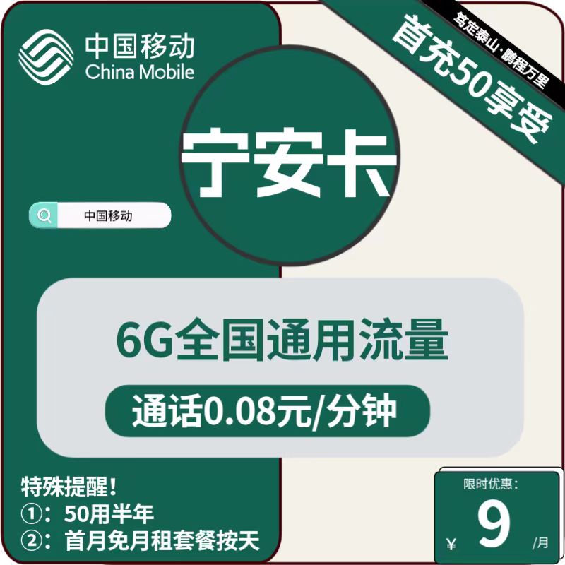 移动宁安卡宁安卡9元包6G通用+通话0.08元/分钟
