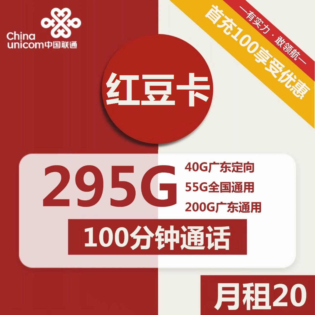 联通红豆卡红豆卡20元包55全国通用+200G广东通用+40G广东定向+100分钟通话