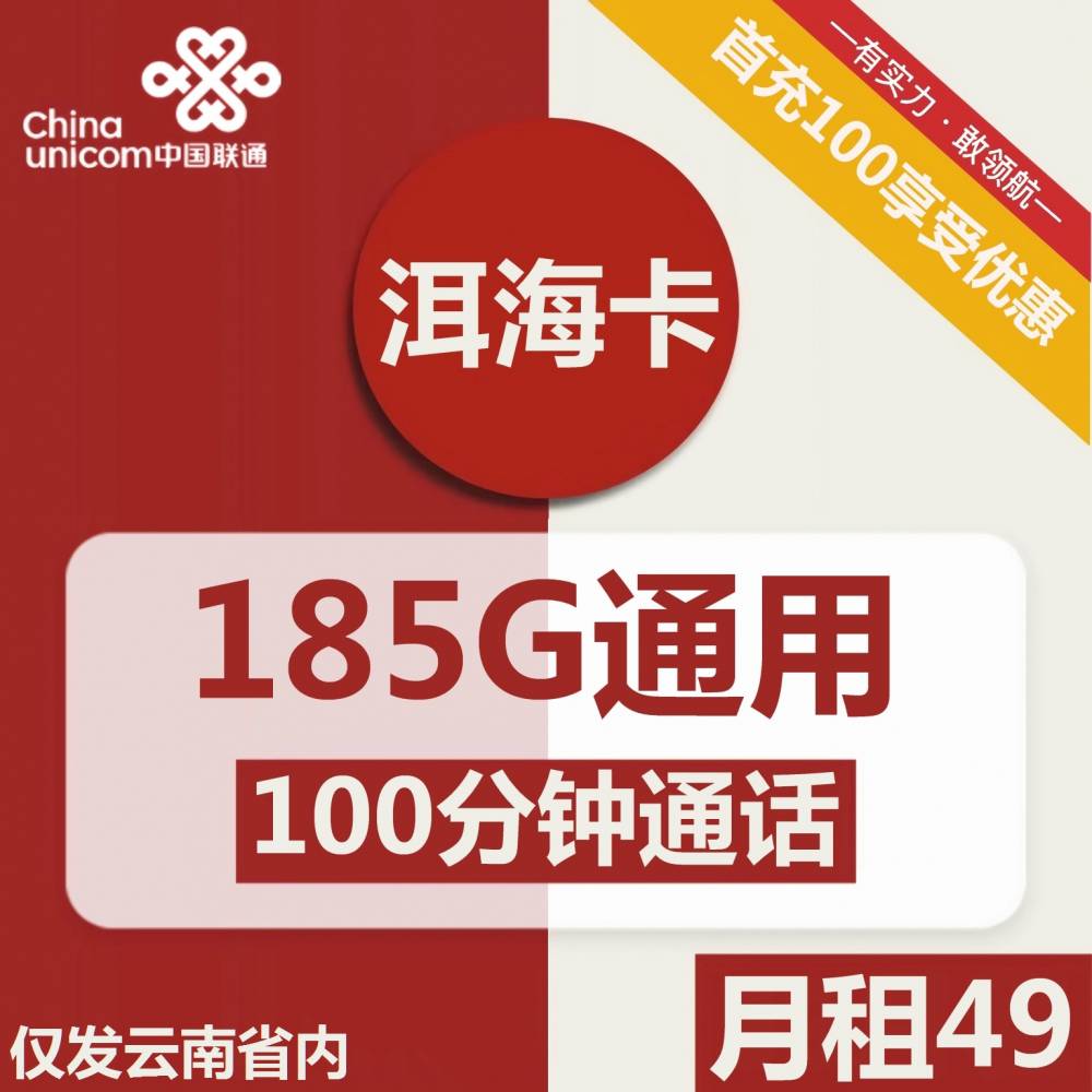 联通洱海卡洱海卡49元包185G通用+100分钟通话