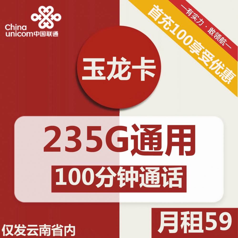 联通玉龙卡玉龙卡59元包235G通用+100分钟通话