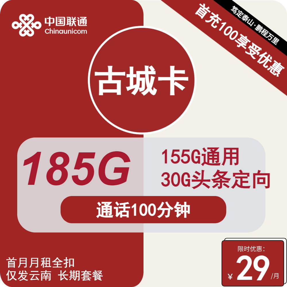 联通古城卡古城卡29元包155G通用+30G定向+100分钟通话