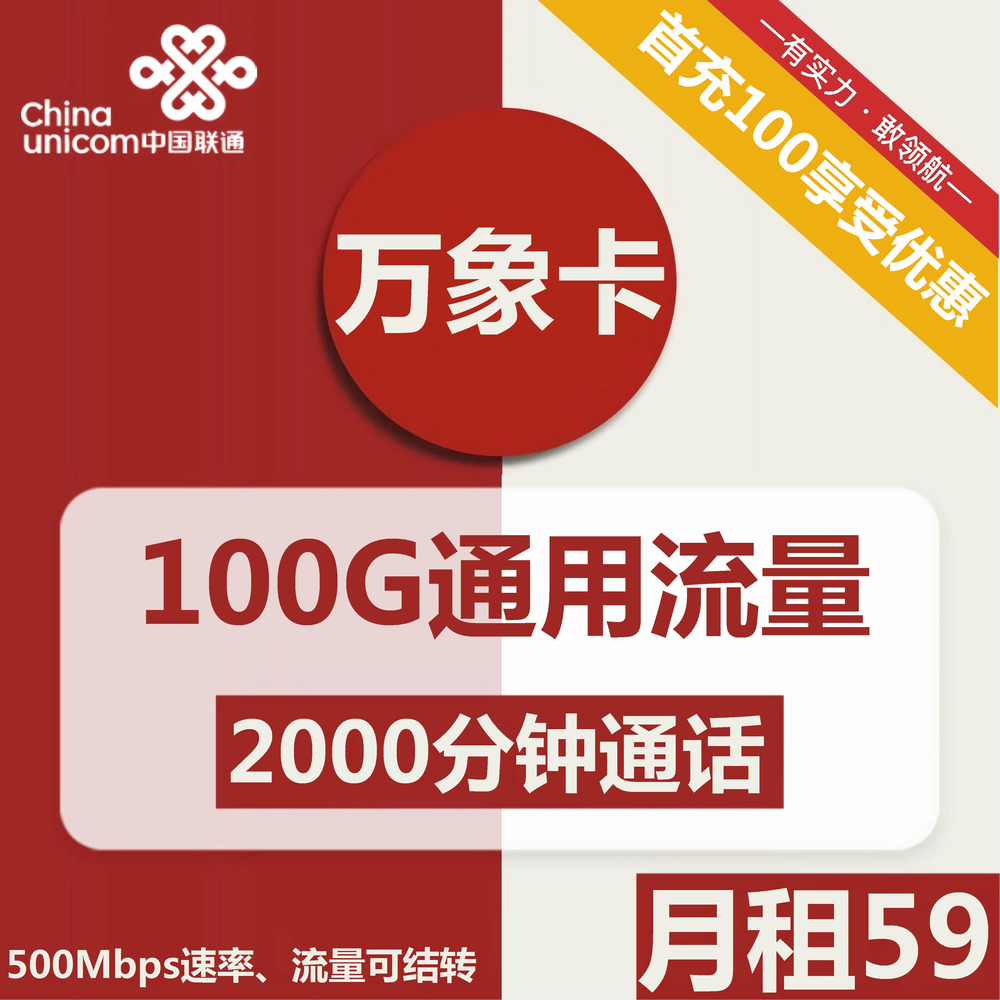 联通万象卡万象卡59元包100G通用+2000分钟通话