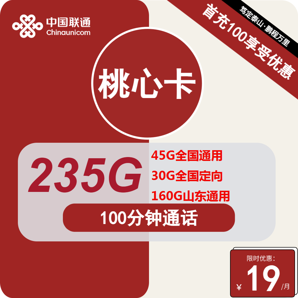 联通桃心卡桃心卡19元包45G全国通用+30G定向+160G山东通用+100分钟