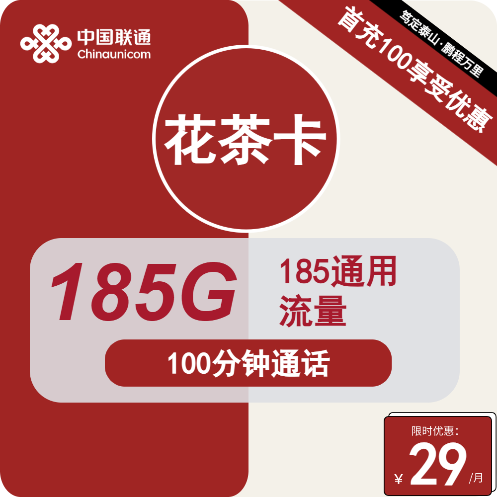 联通花茶卡花茶卡29元包185G通用+100分钟通话