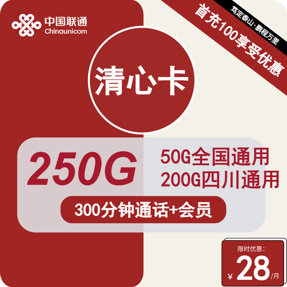 联通清心卡清心卡28元包50G全国+200G四川+300分钟+双会员