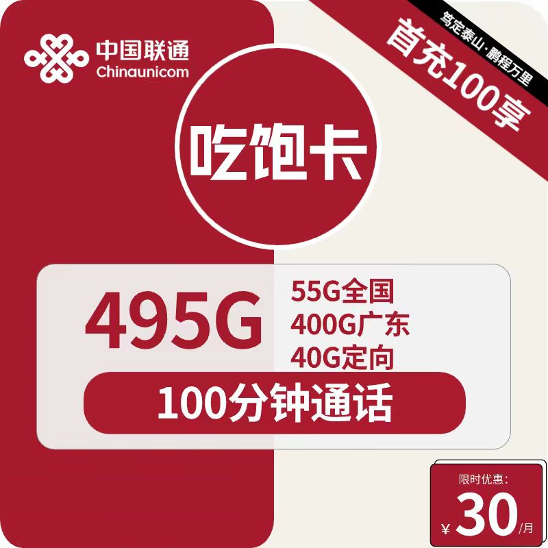 联通吃饱卡吃饱卡30元包400G广东通用+55G全国通用+40G定向+100分钟