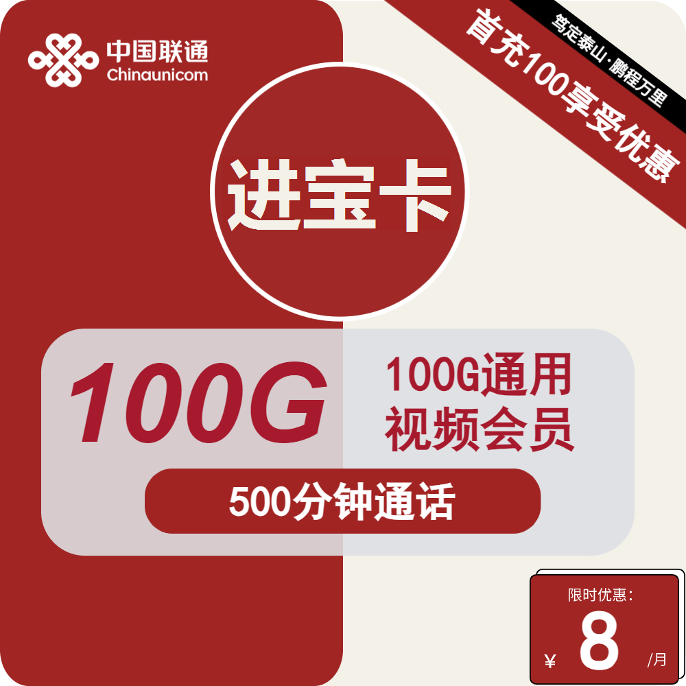 联通进宝卡进宝卡8元包100G通用+500分钟+视频会员