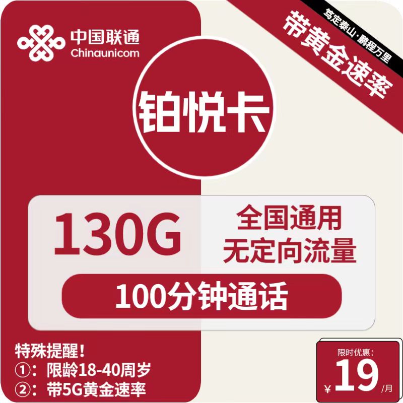 联通铂锐卡铂锐卡19元包130G通用+100分钟通话