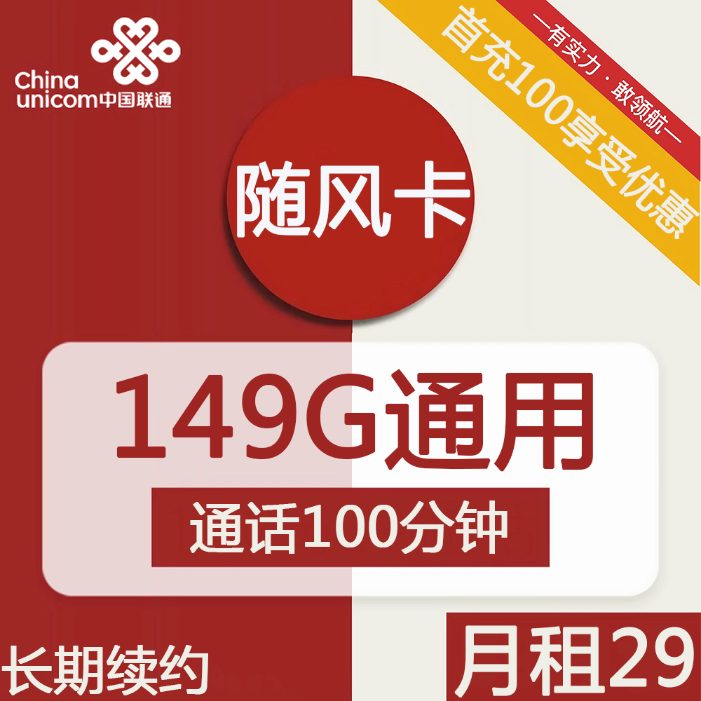 联通随风卡随风卡29元包149G通用+100分钟