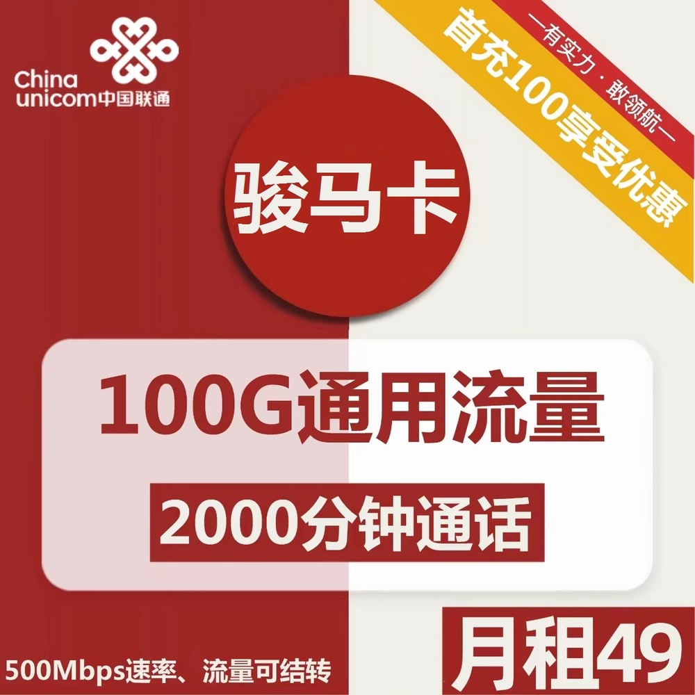 联通骏马卡骏马卡49元包100G通用+2000分钟通话