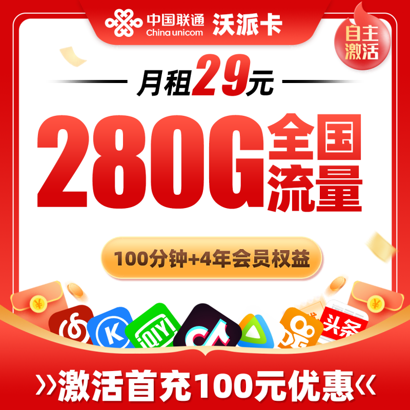 联通沃派卡29元包280G通用流量+100分钟通话