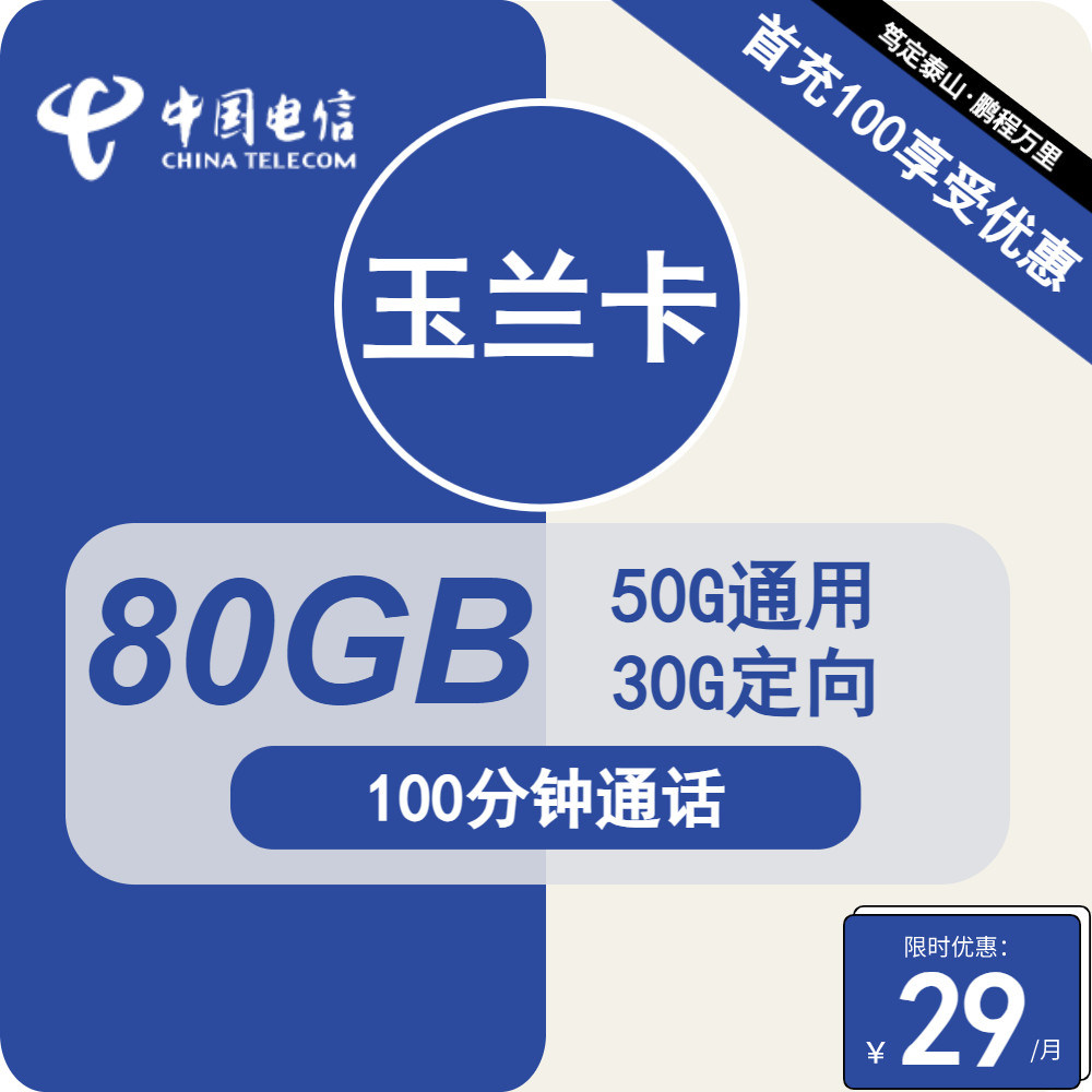 电信玉兰卡玉兰卡29元包50G通用+30G定向+100分钟通话