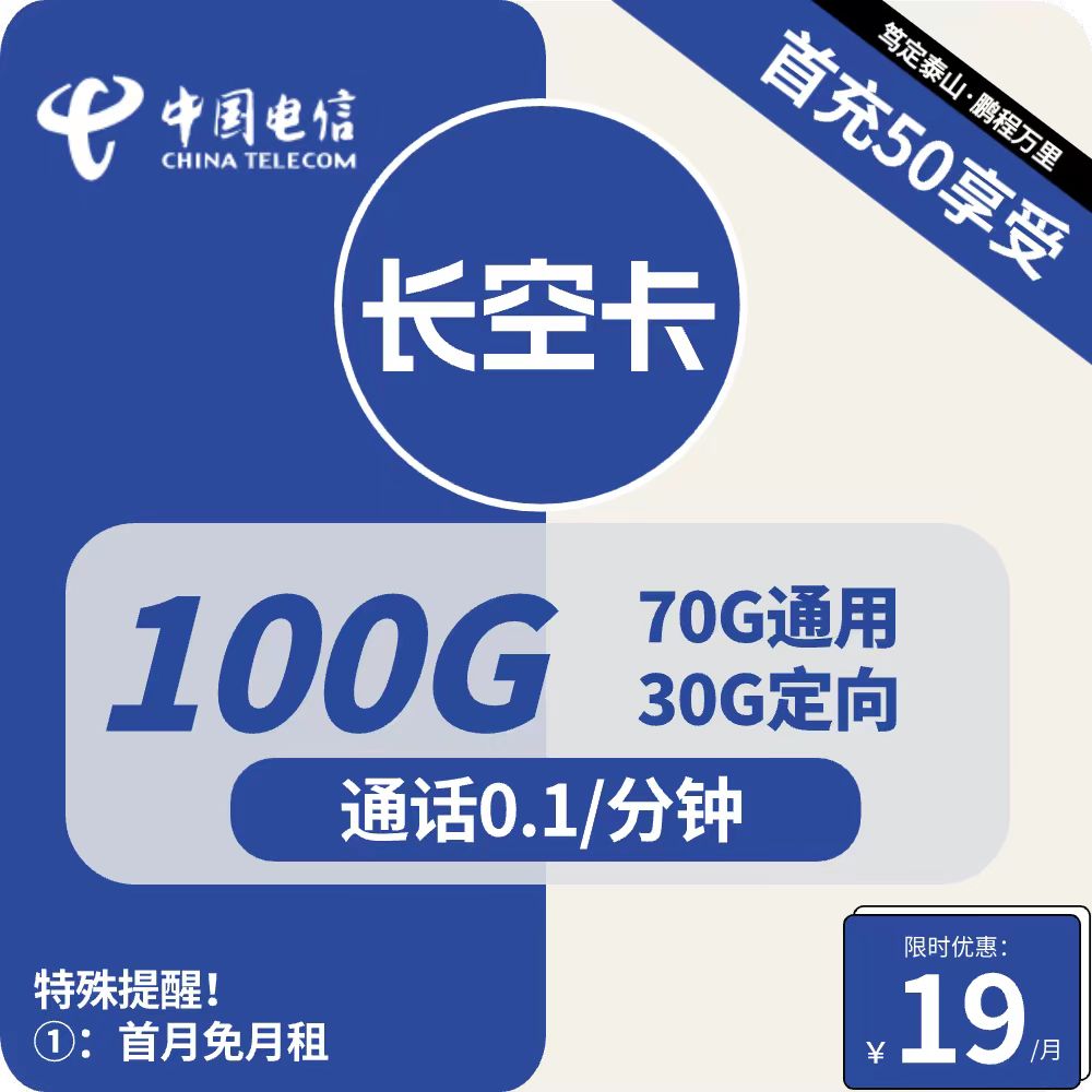电信长空卡长空卡19元包70G通用+30G定向+通话0.1元/分钟