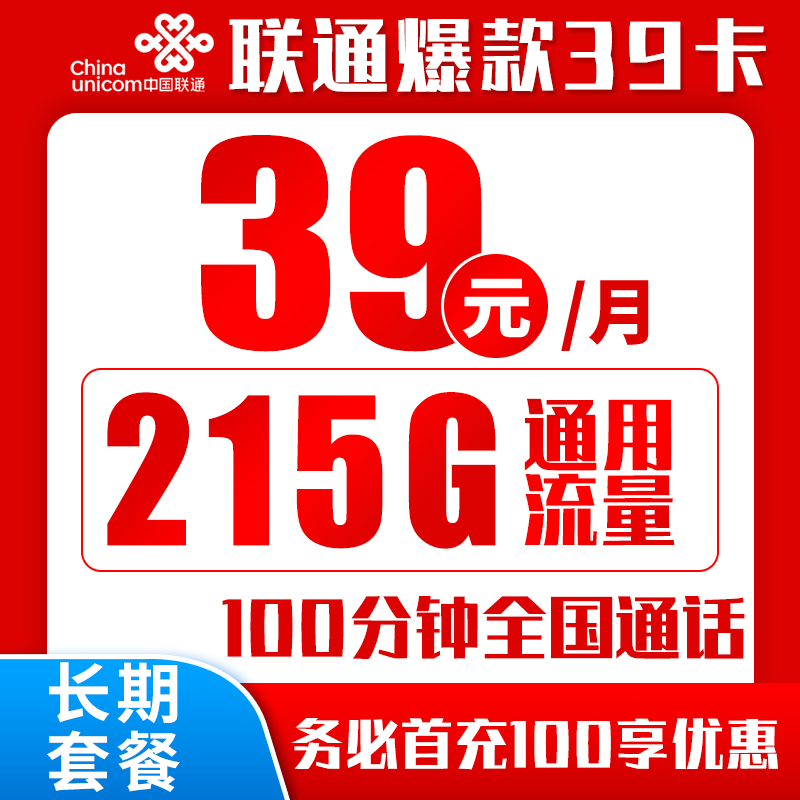 联通爆款39元卡丨215G+100分钟D（自主激活，长期套餐）