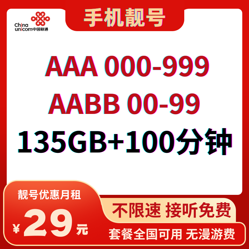 LH靓号AAA/AABB新（29）29元135G全国通用流量+100分钟通话