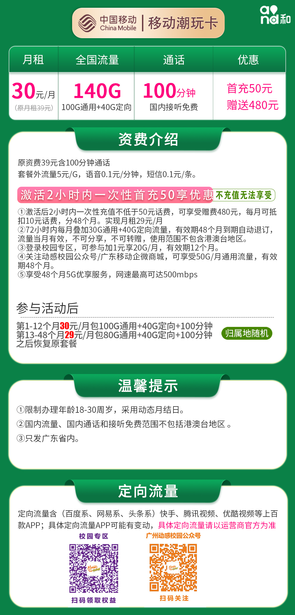 移动潮玩卡30元140G全国流量+100分钟【只发广东】