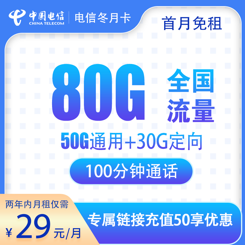电信冬月卡29元80G+100分钟