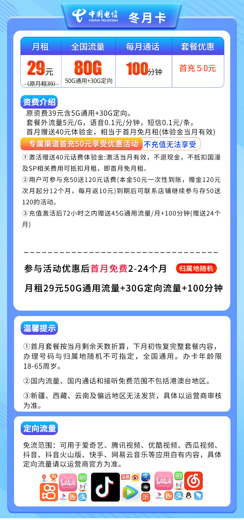 电信冬月卡29元80G+100分钟