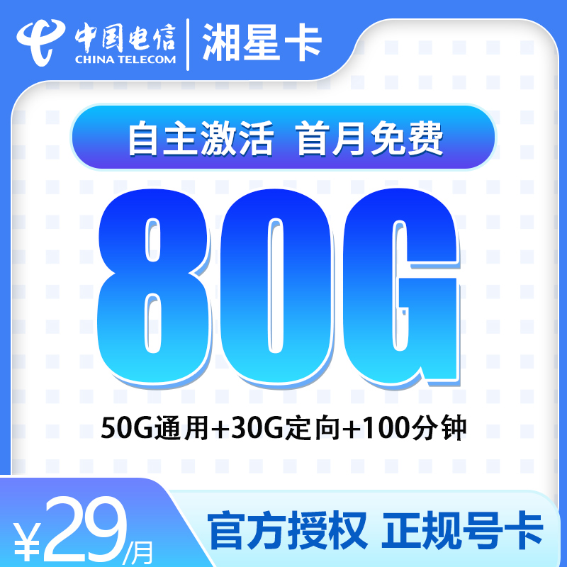 电信-湘星卡29元80G+100分钟