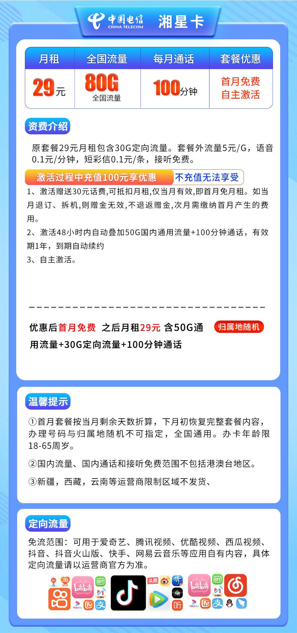 电信-湘星卡29元80G+100分钟