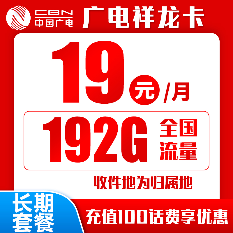 广电祥龙卡丨19元包192G+0.15元/分钟D（十年套餐）
