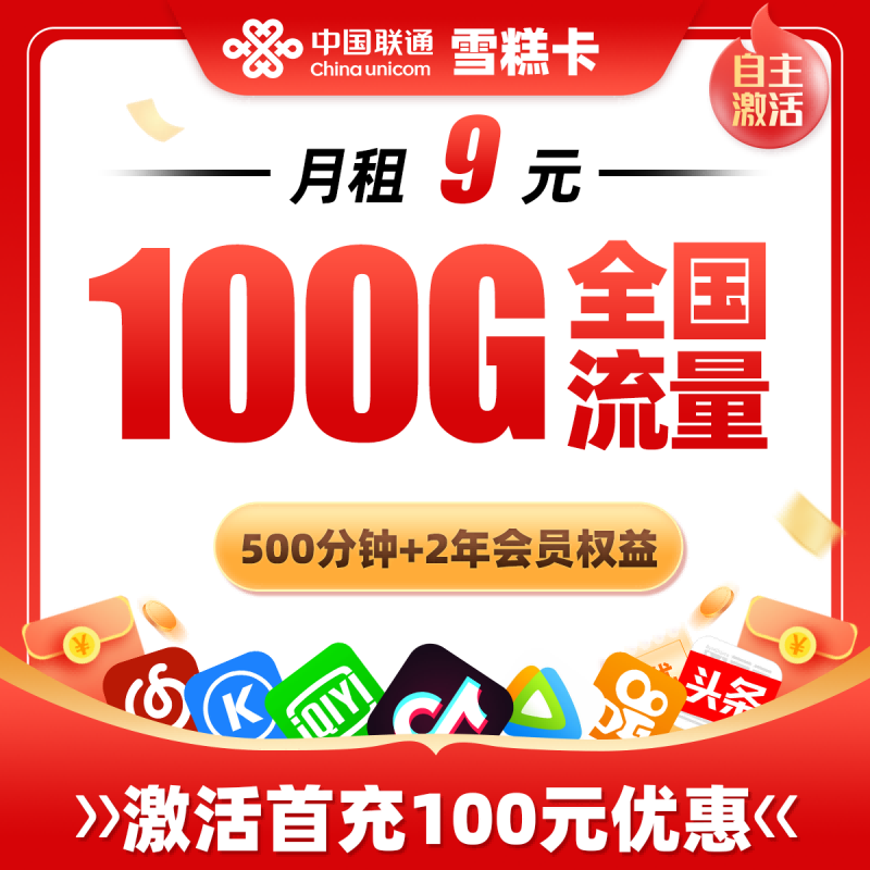 联通雪糕卡丨9元包100G通用流量+500分钟通话