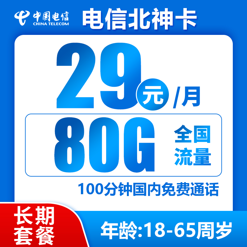 电信北神卡丨29元80G+100分钟（长期套餐，激活选号）