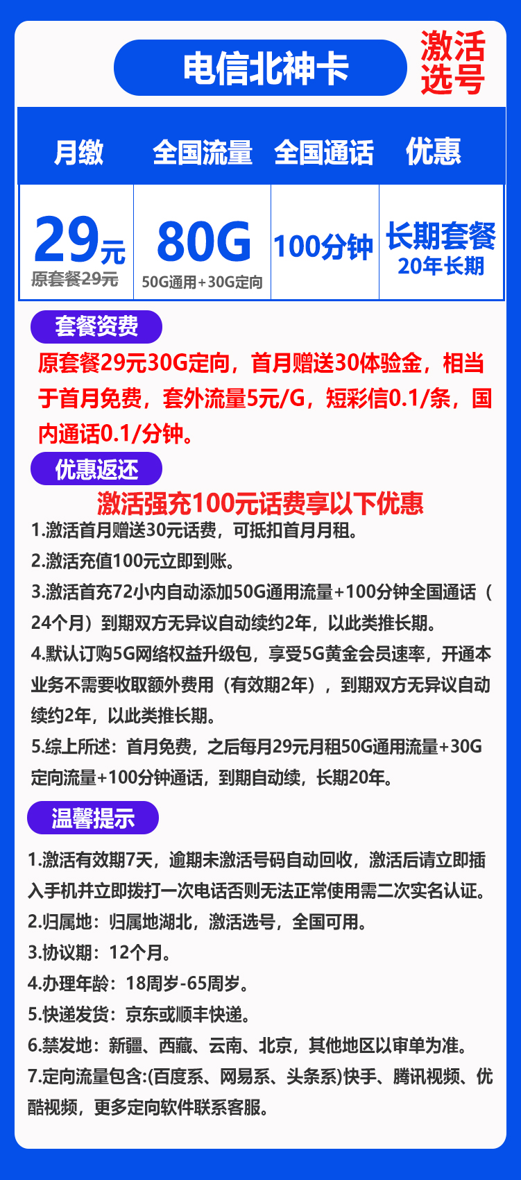 电信北神卡丨29元80G+100分钟（长期套餐，激活选号）