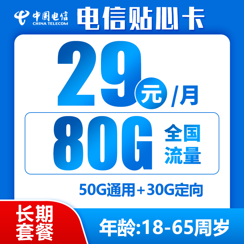 电信贴心卡丨29元80G+0.1元/分钟（长期套餐，激活选号）