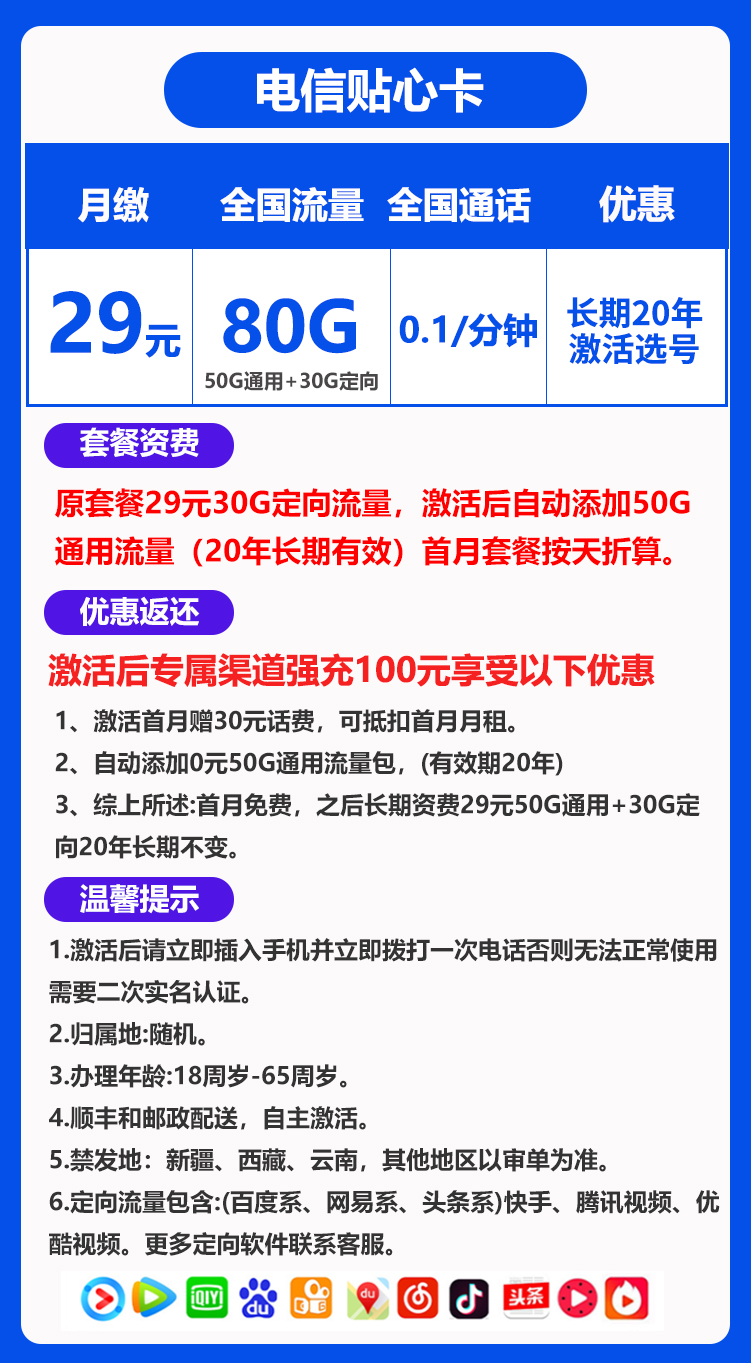 电信贴心卡丨29元80G+0.1元/分钟（长期套餐，激活选号）