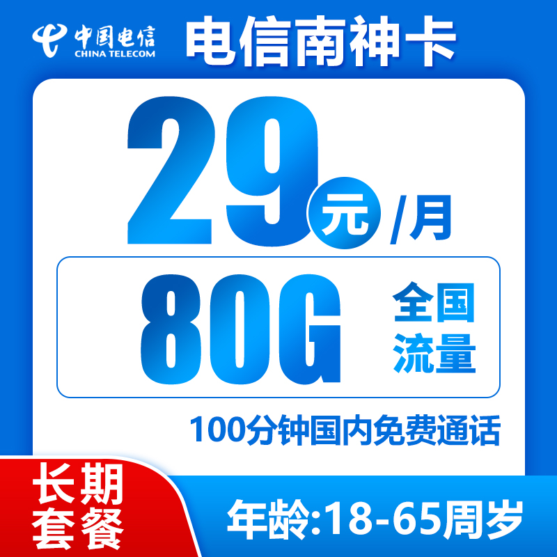 电信南神卡丨29元80G+100分钟（长期套餐）