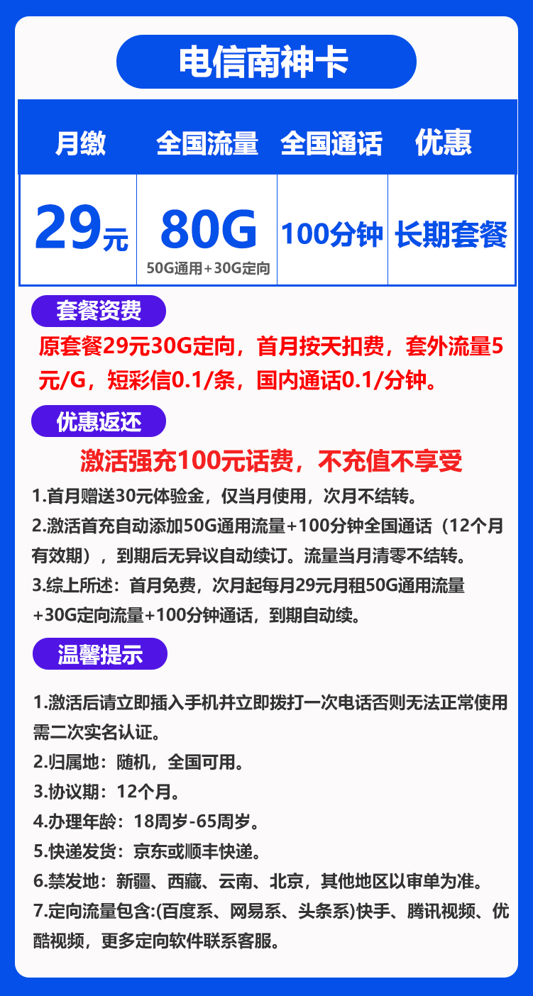 电信南神卡丨29元80G+100分钟（长期套餐）