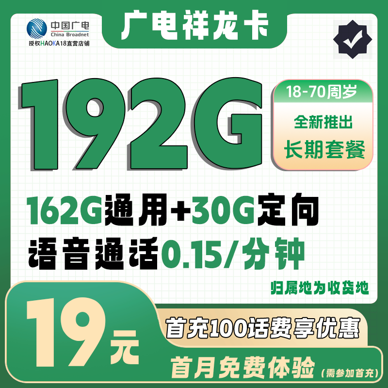 广电祥龙卡19元162G通用+30G定向+0.15元/分钟【十年套餐】