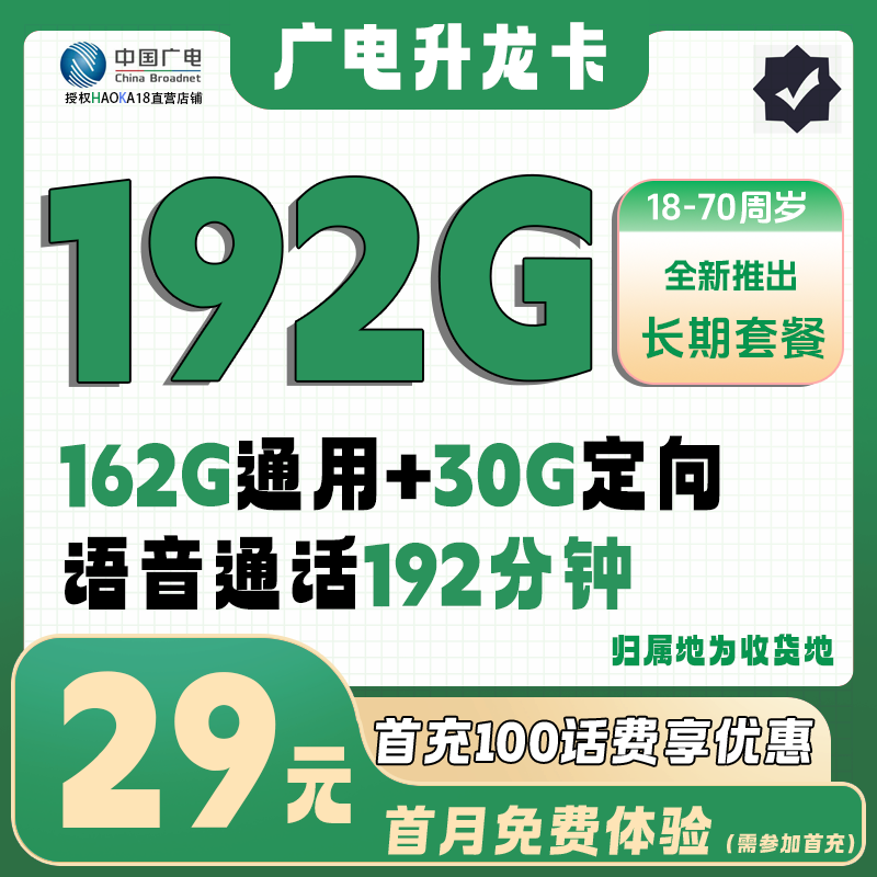 广电升龙卡29元162G通用+30G定向+192分钟【十年套餐】