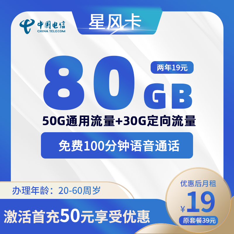 电信星风卡19元80G(50G通用+30G定向)+100分钟（2年优惠）