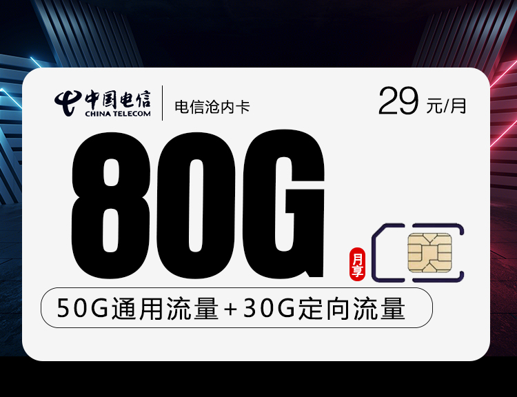 电信沧内卡【 29元80G+权益会员】