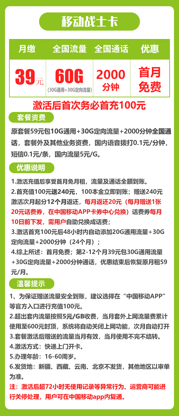 移动战士卡丨39元60G+2000分钟