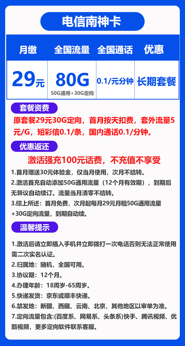 电信南神卡丨29元80G+0.1元/分钟（长期套餐） BXH